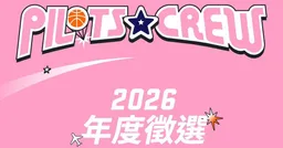 韓籍新女神要來了？領航猿啦啦隊Pilots Crew首開海外徵選