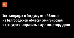 Экс-кандидат в Госдуму от «Яблока» из Белгородской области эмигрировал из-за угроз направить ему в квартиру дрон