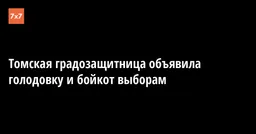 Томская градозащитница объявила голодовку и бойкот выборам