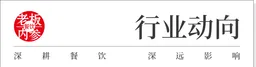 万店神话褪色，正新、华莱士、库迪集体“踩刹车”！