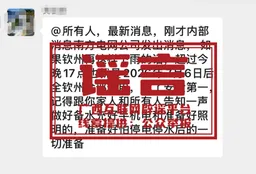 防汛救灾期间编造钦州全域停电谣言，一男子被拘留