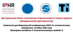 Центральная Азия: системные ограничения и новые угрозы гражданскому пространству