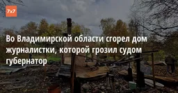 Во Владимирской области сгорел дом журналистки, которой грозил судом губернатор