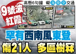 東方日報A1：9號波紅霞　罕有西南風東登　傷21人多區樹冧