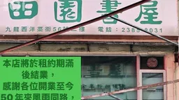港老牌独立书店「田园书屋」遭国安搜捕后　宣布租约期满后结业
