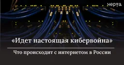 «С одной стороны — Кремль и ФСБ, которые хотят получить полный контроль над Рунетом. С другой стороны — европейские и американские корпорации. И между ними  — российские пользователи, которым не позавидуешь»