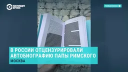 В России подвергли цензуре автобиографию папы римского Франциска – там, где он говорит о геях и трансперсонах
