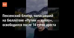 Пензенский блогер, написавший на бюллетене «Путин — хуйло», освободился после 14 суток ареста