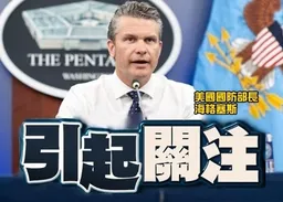 傳特朗普或因伊朗戰事撤換防長　恐影響中美兩軍關係