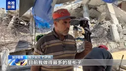 废墟中重建生活，加沙民众用旧钢筋撑起“新家园”