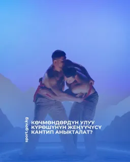 ВИК 2026: Как определяется победитель Великой борьбы кочевников?