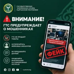 Таможня Кыргызстана предупреждает о мошеннических схемах