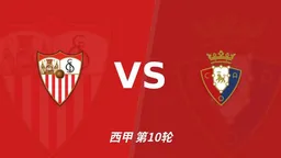 彩经前瞻：塞维利亚3轮丢10球，客队核心布季米尔连续3场破门