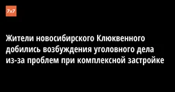 Жители новосибирского Клюквенного добились возбуждения уголовного дела из-за проблем при комплексной застройке