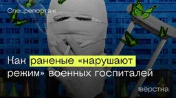 «Учитесь, как норм пацаны отдыхают». Раненых ветеранов «СВО» досрочно выписывают из госпиталей из-за алкоголя, наркотиков и драк