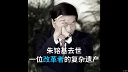 朱镕基去世：一位改革者的复杂遗产