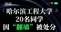 哈尔滨工程大学20名学生“翻墙”受处分