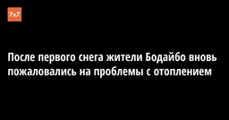 После первого снега жители Бодайбо вновь пожаловались на проблемы с отоплением