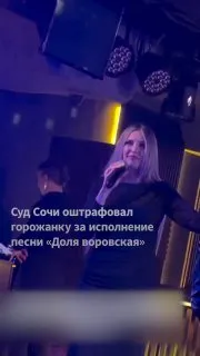 Жительницу Сочи оштрафовали за исполнение шансон-песни «Доля воровская» Боки