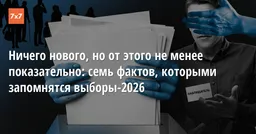 Ничего нового, но от этого не менее показательно: семь фактов, которыми запомнятся выборы-2026