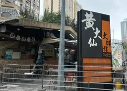 營業30多年不敵市道低迷　黃大仙冬菇亭大排檔8.19結業