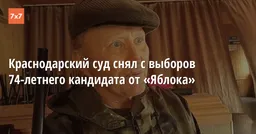 Краснодарский суд снял с выборов 74-летнего кандидата от «Яблока»