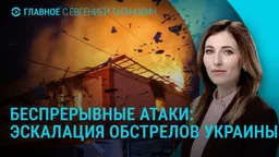 Главное: эскалация обстрелов Украины, дело Лиды Мониавы в России